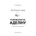 Полювання на Аделіну. Гра в кота і мишку. Книга 2 - Х. Д. Карлтон