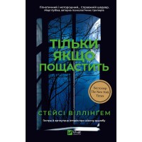 Тільки якщо пощастить - Стейсі Віллінгем Тільки якщо пощастить - Стейсі Віллінгем