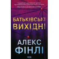 Батьківські вихідні- Алекс Фінлі Батьківські вихідні- Алекс Фінлі