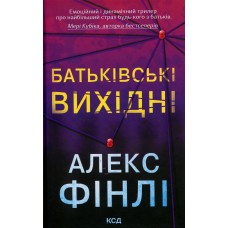 Батьківські вихідні- Алекс Фінлі