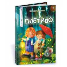 Плетиво - Віталія Савченко Плетиво - Віталія Савченко