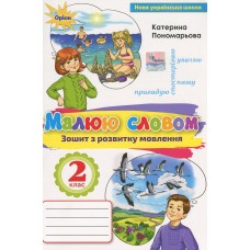 Малюю словом 2клас Зошит з розвитку мовлення - Катерина Пономарьова