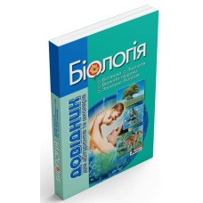 Біологія. Довідник для абітурієнтів та школярів - Біда О.А.