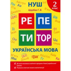 Українська мова 2 клас РЕПЕТИТОР - Щербак Г.В. Українська мова 2 клас РЕПЕТИТОР - Щербак Г.В.