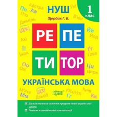 Українська мова 1 клас РЕПЕТИТОР - Щербак Г.В. Українська мова 1 клас РЕПЕТИТОР - Щербак Г.В.