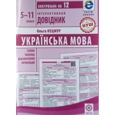 Інтерактивний довідник. Українська мова 5-11 класи - Ольга Кецмур