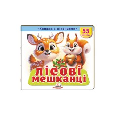 Лісові мешканці. Серія "Книжки з віконцями" Лісові мешканці. Серія "Книжки з віконцями"