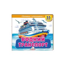 Водний транспорт. Серія "Книжки з віконцями" Водний транспорт. Серія "Книжки з віконцями"