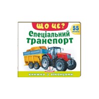 Що це? Спеціальний транспорт. Серія "Книжки з віконцями" Що це? Спеціальний транспорт. Серія "Книжки з віконцями"