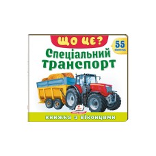Що це? Спеціальний транспорт. Серія "Книжки з віконцями"