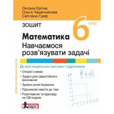Математика 6 клас Навчаємося розв'язувати задачі НУШ - Оксана Єргіна Математика 6 клас Навчаємося розв'язувати задачі НУШ - Оксана Єргіна