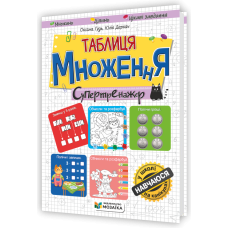 Таблиця множення. Супертренажер - Оксана Гудь, Юлія Деркач