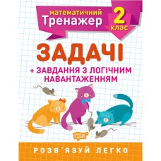 Математичний тренажер 2 клас. Задачі + завдання з логічним навантаженням Математичний тренажер 2 клас. Задачі + завдання з логічним навантаженням