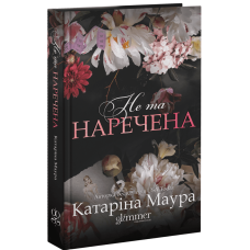 Не та наречена - Катаріна Маура