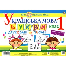Українська мова. 1 клас. Букви друковані та писані. Демонстраційні картки