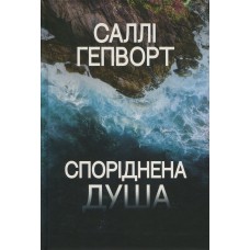 Споріднена душа - Саллі Гепворт Споріднена душа - Саллі Гепворт