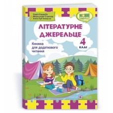 Літературне джерельце 4 клас - Кордуба Н., Стрихар М., Луб'янецька А Літературне джерельце 4 клас - Кордуба Н., Стрихар М., Луб'янецька А