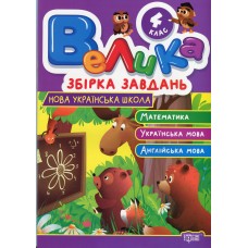 Велика збірка завдань 4 клас - Шевченко К., Яремчук Я. Велика збірка завдань 4 клас - Шевченко К., Яремчук Я.