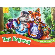Пан Коцький. Книжка-панорамка
