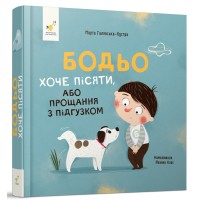 Бодьо хоче пісяти, або прощання з підгузком - Март Бодьо хоче пісяти, або прощання з підгузком - Март