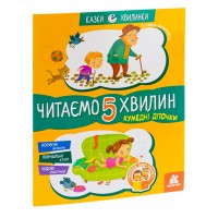 Читаємо 5 хвилин. Кумедні діточки. І рівень складності - Олександра Монич Читаємо 5 хвилин. Кумедні діточки. І рівень складності - Олександра Монич