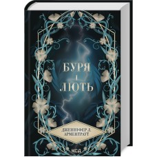 Буря і лють. Провісник. Книга 1 - Дженніфер Л. Арментраут