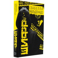 Шифр - Ізабелла Мальдонадо Шифр - Ізабелла Мальдонадо