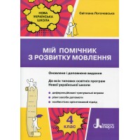 Мій помічник з розвитку мовлення 4 клас - Світлана Логачевська