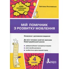 Мій помічник з розвитку мовлення 4 клас - Світлана Логачевська Мій помічник з розвитку мовлення 4 клас - Світлана Логачевська