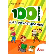 100 вправ для розчитування - Лариса Шевчук