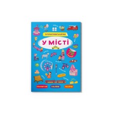 У місті. Інтерактивні наліпки. Серія "Книжка-розмальовка"