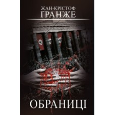 Обраниці - Жан-Крістоф Ґранже