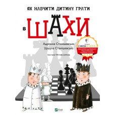 Як навчити дитину грати в шахи - Адріана Станішевська