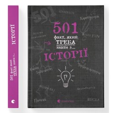 501 факт, який треба знати з... історії - Елісон Реттл