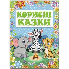 Корисні казки (блакитна)