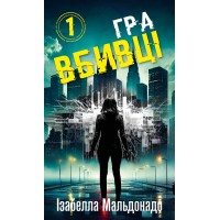 Гра вбивці. Книга 1 - Ізабелла Мальдонадо Гра вбивці. Книга 1 - Ізабелла Мальдонадо