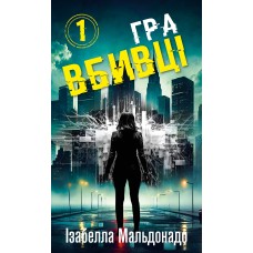 Гра вбивці. Книга 1 - Ізабелла Мальдонадо Гра вбивці. Книга 1 - Ізабелла Мальдонадо