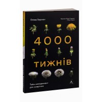 4000 тижнів - Олівер Беркмен 4000 тижнів - Олівер Беркмен