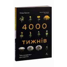 4000 тижнів - Олівер Беркмен 4000 тижнів - Олівер Беркмен