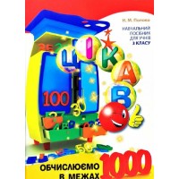 Цікаво обчислюємо в межах 1000. 3 клас. Чайс Майстрів