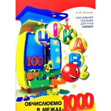 Цікаво обчислюємо в межах 1000. 3 клас. Чайс Майстрів