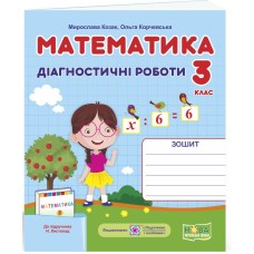 Математика 3 клас. Діагностичні роботи до Листопад - Мирослава Козак, Ольга Корчевська