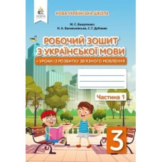 Робочий зошит з української мови 3 клас, частина 1 +уроки із розвитку зв'язного мовлення - Вашуленко