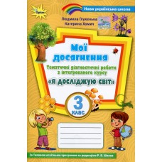 Мої досягнення. Тематичні діагностичні роботи з курсу "Я досліджую світ" 3 клас - Людмила Глухенька