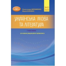 ЗНО 2023 Українська мова та література І частина Довідник - Олександр Авраменко