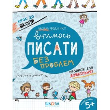 Вчимось писати без проблем - Василь Федієнко