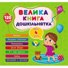 Велика книга дошкільнятка. Мені 4 роки, 120 наліпок
