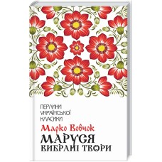 Маруся. Вибрані твори. Перлини української класики - Марко Вовчок