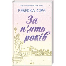 За п'ять років - Ребекка Сірл