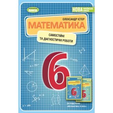 Математика 6 клас Самостійні та діагностичні роботи - Істер О. Математика 6 клас Самостійні та діагностичні роботи - Істер О.